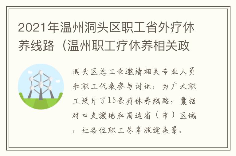 2021年温州洞头区职工省外疗休养线路（温州职工疗休养相关政策）