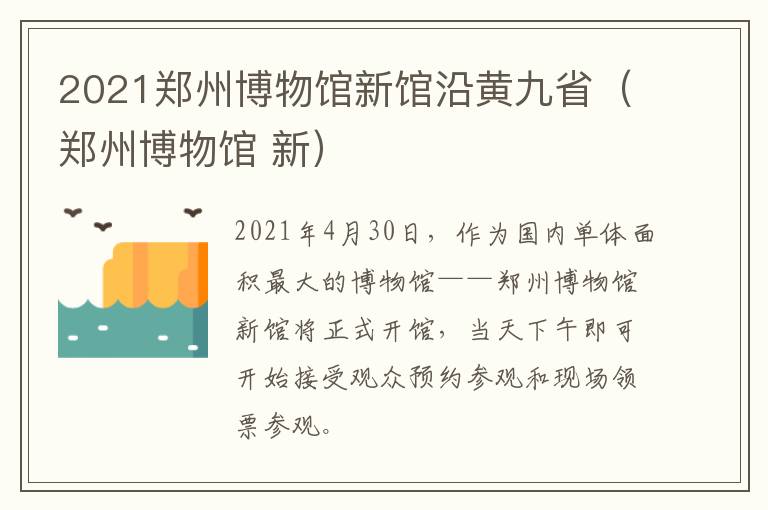 2021郑州博物馆新馆沿黄九省（郑州博物馆 新）