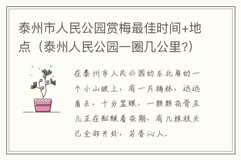 泰州市人民公园赏梅最佳时间+地点（泰州人民公园一圈几公里?）