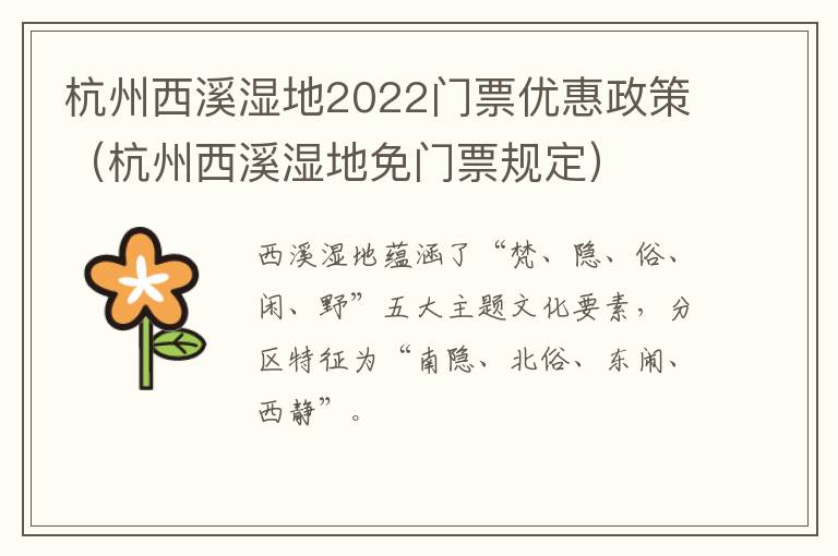 杭州西溪湿地2022门票优惠政策（杭州西溪湿地免门票规定）