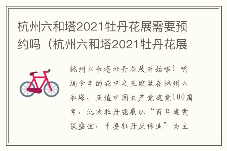 杭州六和塔2021牡丹花展需要预约吗（杭州六和塔2021牡丹花展需要预约吗）