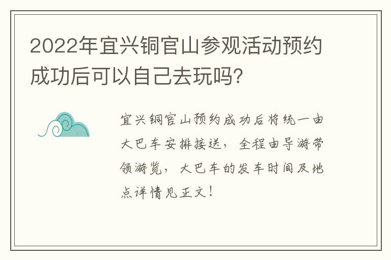 2022年宜兴铜官山参观活动预约成功后可以自己去玩吗？