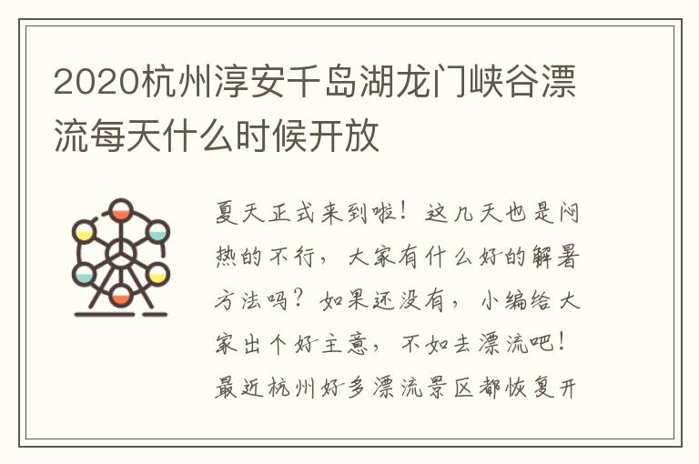 2020杭州淳安千岛湖龙门峡谷漂流每天什么时候开放