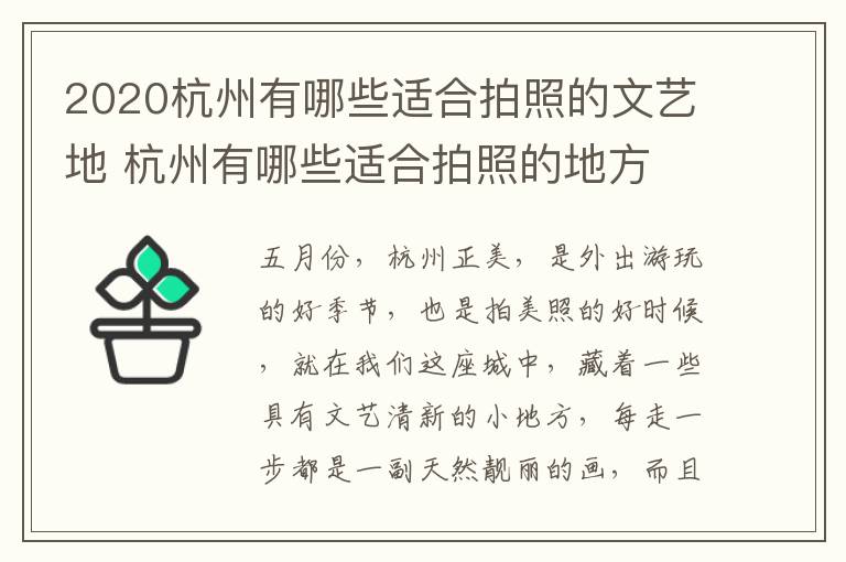 2020杭州有哪些适合拍照的文艺地 杭州有哪些适合拍照的地方