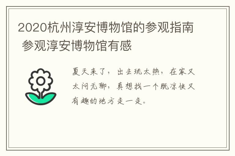 2020杭州淳安博物馆的参观指南 参观淳安博物馆有感