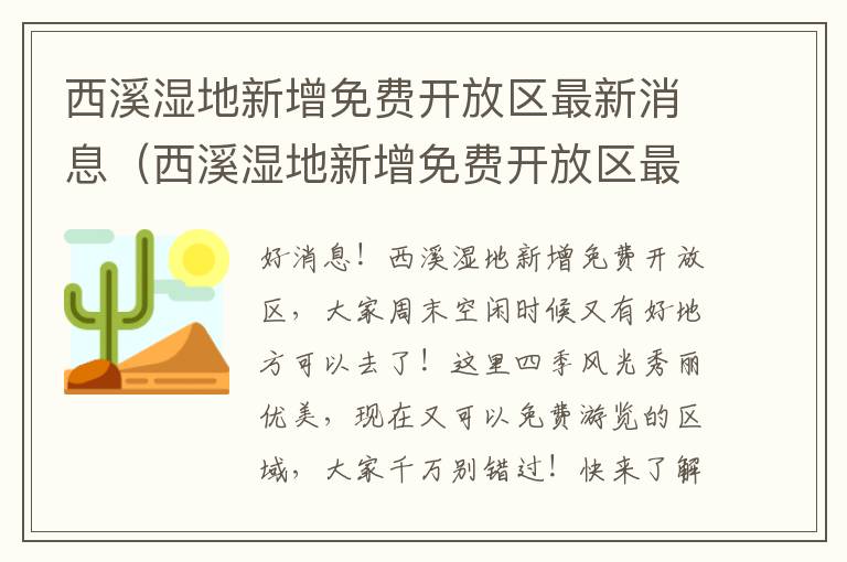 西溪湿地新增免费开放区最新消息（西溪湿地新增免费开放区最新消息图片）