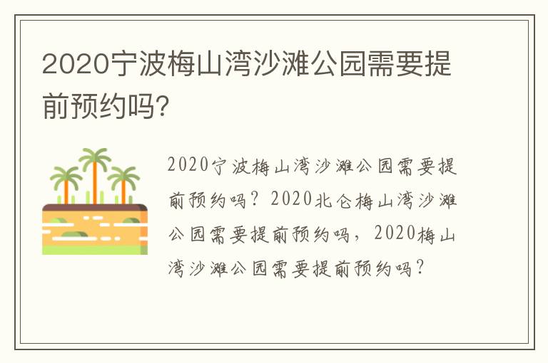 2020宁波梅山湾沙滩公园需要提前预约吗？