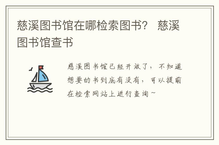 慈溪图书馆在哪检索图书？ 慈溪图书馆查书