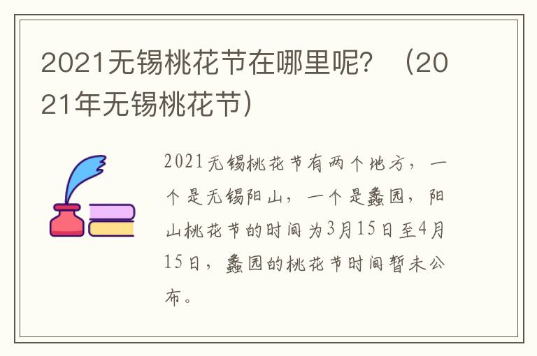 2021无锡桃花节在哪里呢？（2021年无锡桃花节）