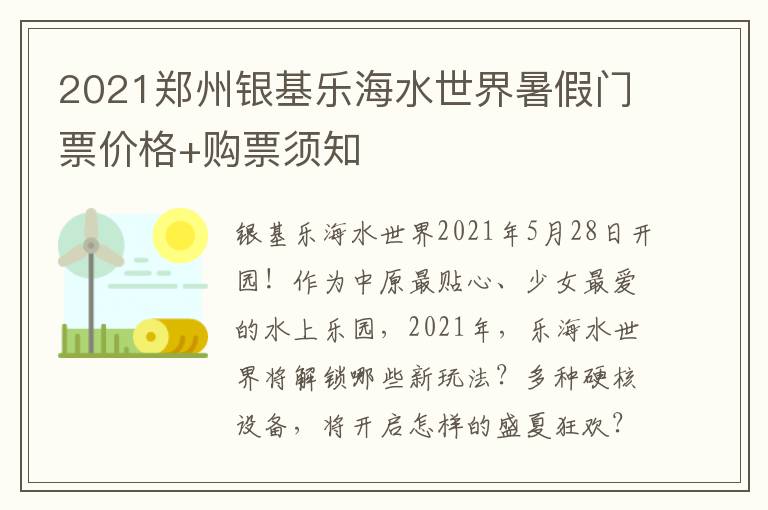 2021郑州银基乐海水世界暑假门票价格+购票须知