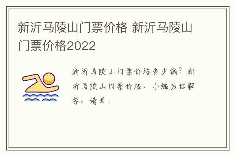 新沂马陵山门票价格 新沂马陵山门票价格2022