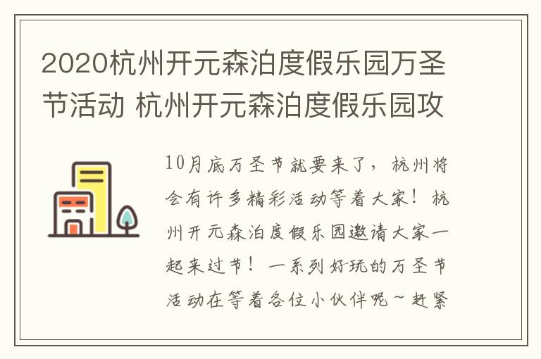 2020杭州开元森泊度假乐园万圣节活动 杭州开元森泊度假乐园攻略小红书