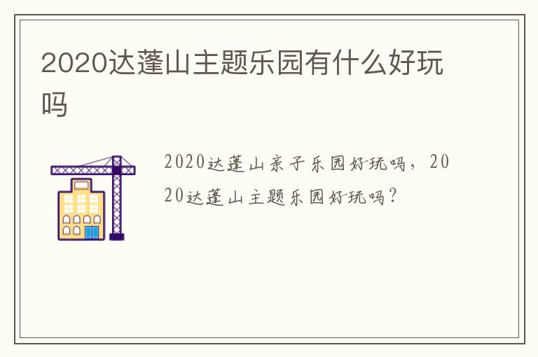 2020达蓬山主题乐园有什么好玩吗