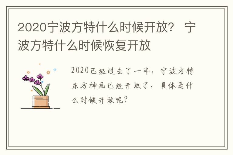 2020宁波方特什么时候开放？ 宁波方特什么时候恢复开放