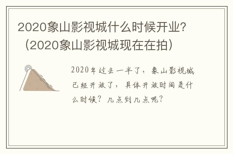 2020象山影视城什么时候开业？（2020象山影视城现在在拍）