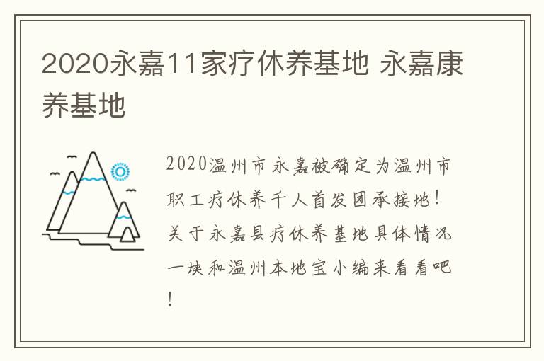 2020永嘉11家疗休养基地 永嘉康养基地