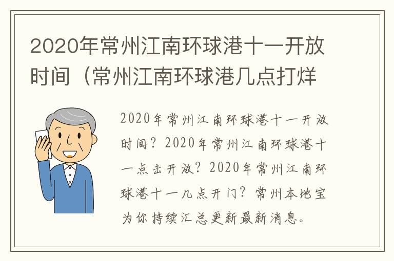 2020年常州江南环球港十一开放时间（常州江南环球港几点打烊）