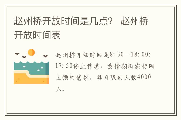 赵州桥开放时间是几点？ 赵州桥开放时间表