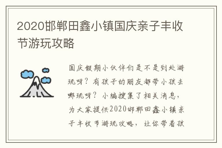 2020邯郸田鑫小镇国庆亲子丰收节游玩攻略