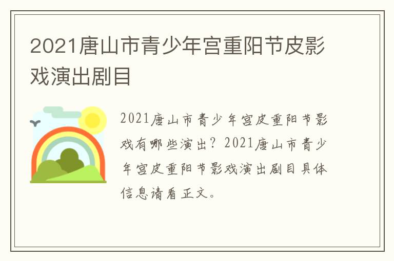 2021唐山市青少年宫重阳节皮影戏演出剧目