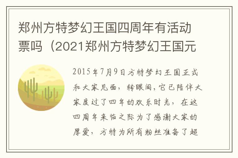 郑州方特梦幻王国四周年有活动票吗（2021郑州方特梦幻王国元旦）