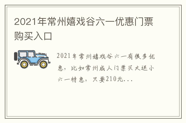 2021年常州嬉戏谷六一优惠门票购买入口