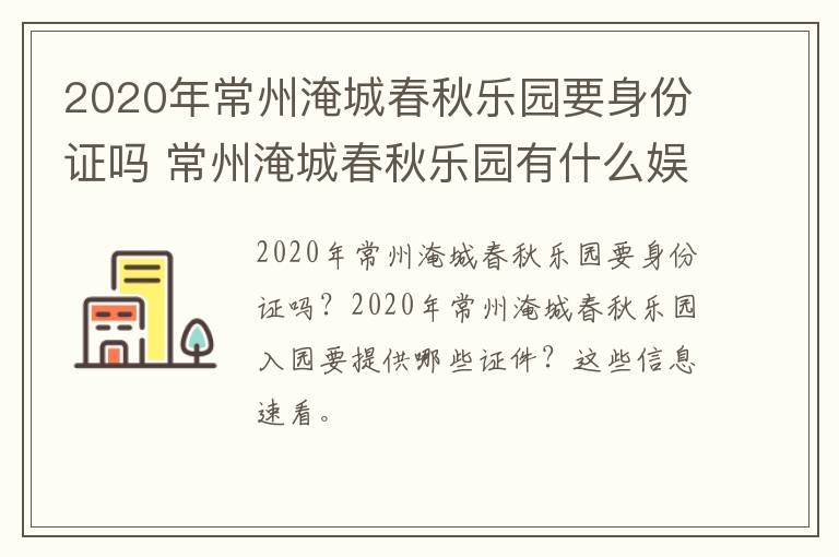 2020年常州淹城春秋乐园要身份证吗 常州淹城春秋乐园有什么娱乐设施