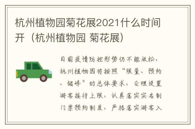 杭州植物园菊花展2021什么时间开（杭州植物园 菊花展）