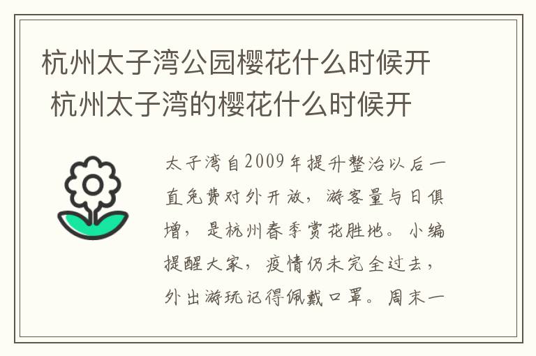 杭州太子湾公园樱花什么时候开 杭州太子湾的樱花什么时候开