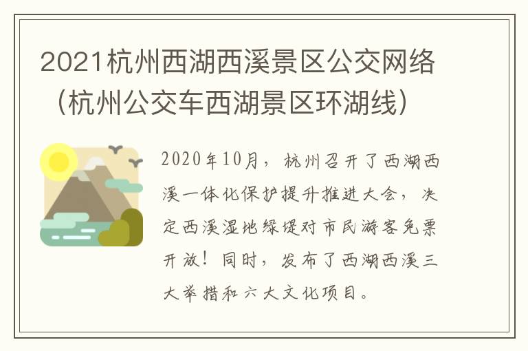 2021杭州西湖西溪景区公交网络（杭州公交车西湖景区环湖线）