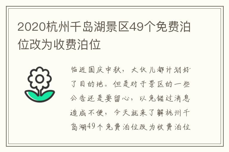 2020杭州千岛湖景区49个免费泊位改为收费泊位