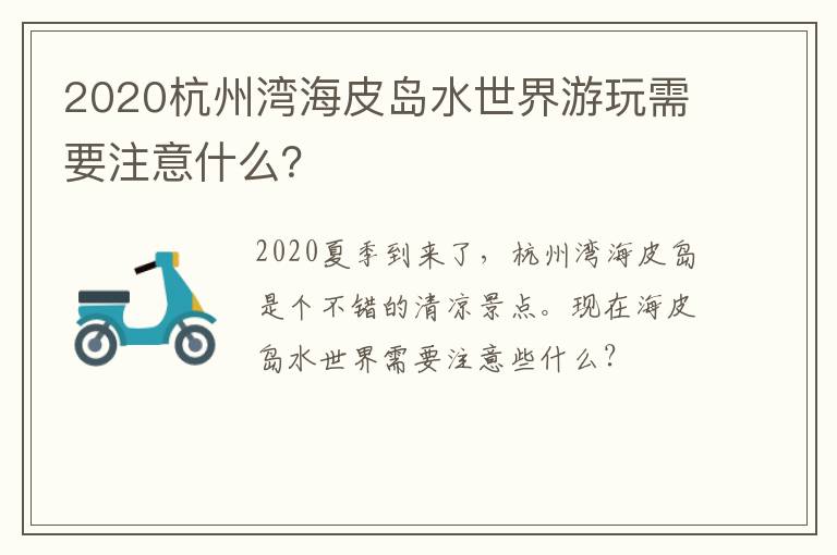 2020杭州湾海皮岛水世界游玩需要注意什么？