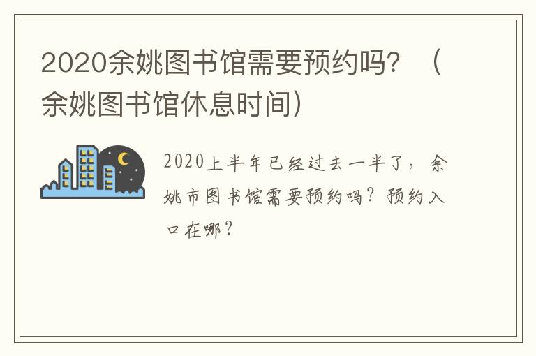 2020余姚图书馆需要预约吗？（余姚图书馆休息时间）