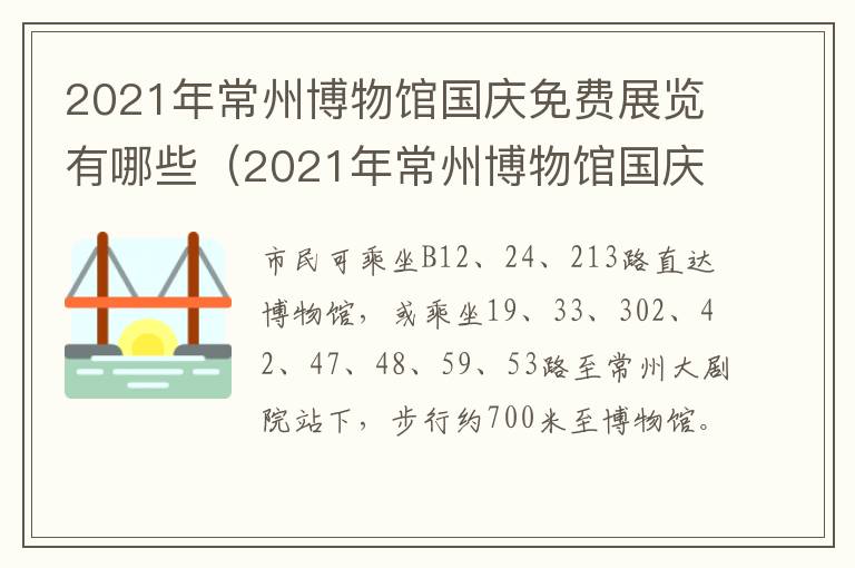 2021年常州博物馆国庆免费展览有哪些（2021年常州博物馆国庆免费展览有哪些地方）