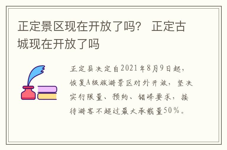 正定景区现在开放了吗？ 正定古城现在开放了吗