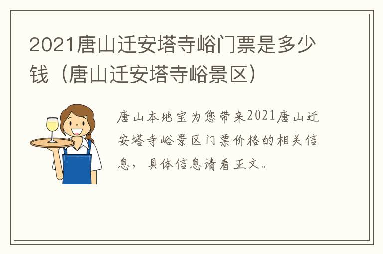 2021唐山迁安塔寺峪门票是多少钱（唐山迁安塔寺峪景区）