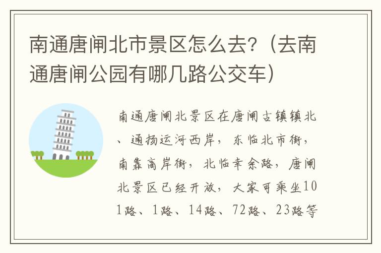 南通唐闸北市景区怎么去?（去南通唐闸公园有哪几路公交车）