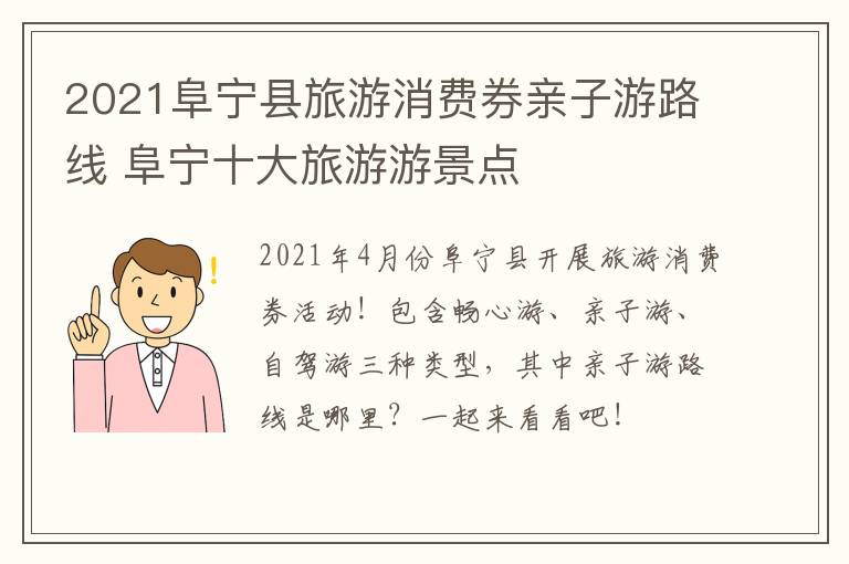 2021阜宁县旅游消费券亲子游路线 阜宁十大旅游游景点