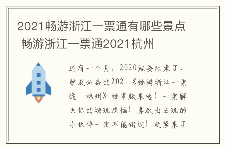 2021畅游浙江一票通有哪些景点 畅游浙江一票通2021杭州