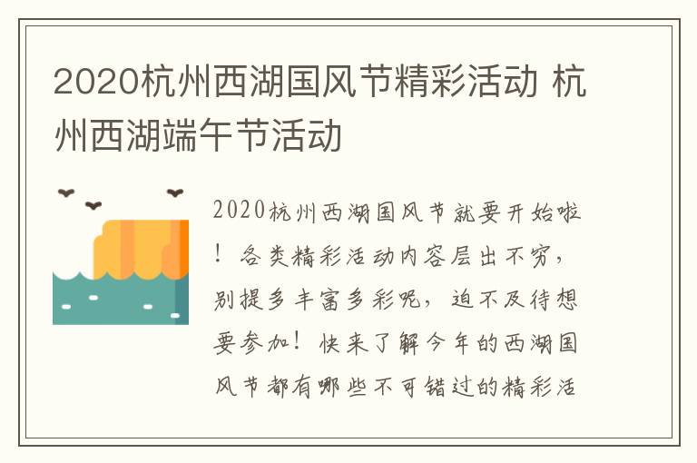 2020杭州西湖国风节精彩活动 杭州西湖端午节活动