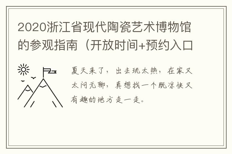 2020浙江省现代陶瓷艺术博物馆的参观指南（开放时间+预约入口+地址交通）