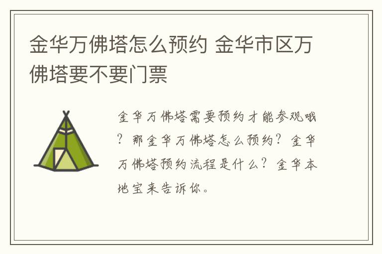 金华万佛塔怎么预约 金华市区万佛塔要不要门票