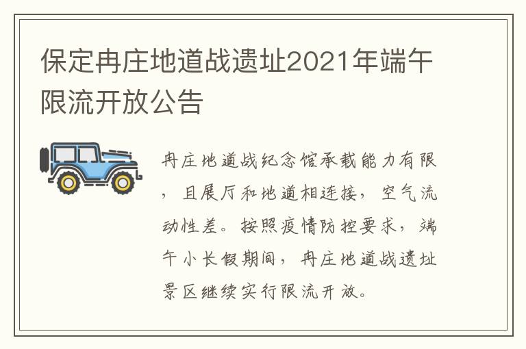 保定冉庄地道战遗址2021年端午限流开放公告