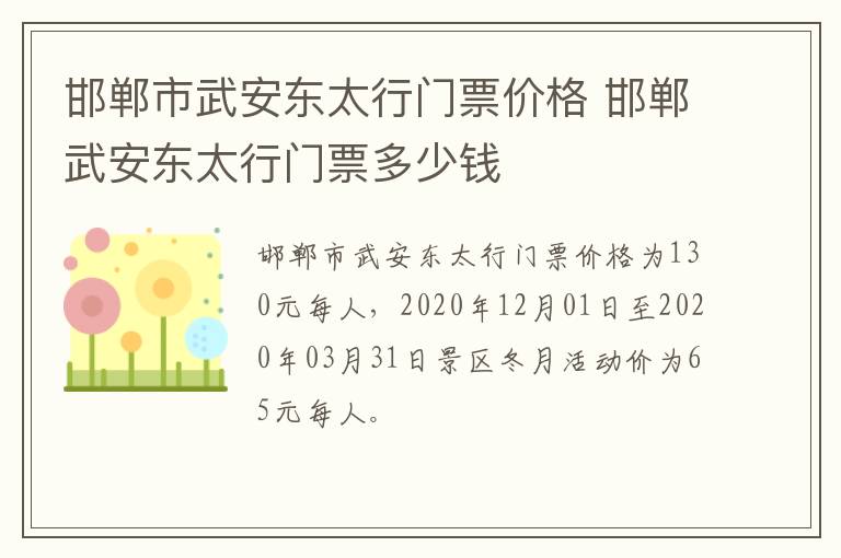 邯郸市武安东太行门票价格 邯郸武安东太行门票多少钱