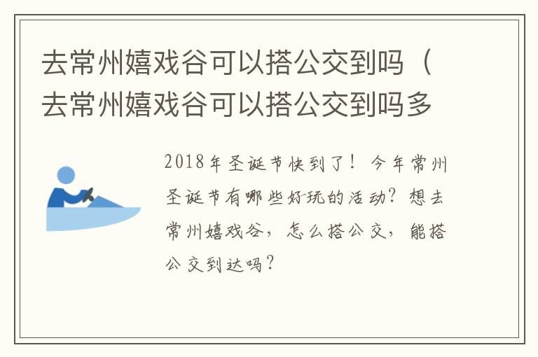 去常州嬉戏谷可以搭公交到吗（去常州嬉戏谷可以搭公交到吗多少钱）