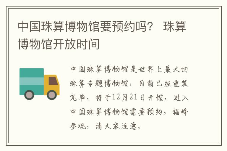 中国珠算博物馆要预约吗？ 珠算博物馆开放时间