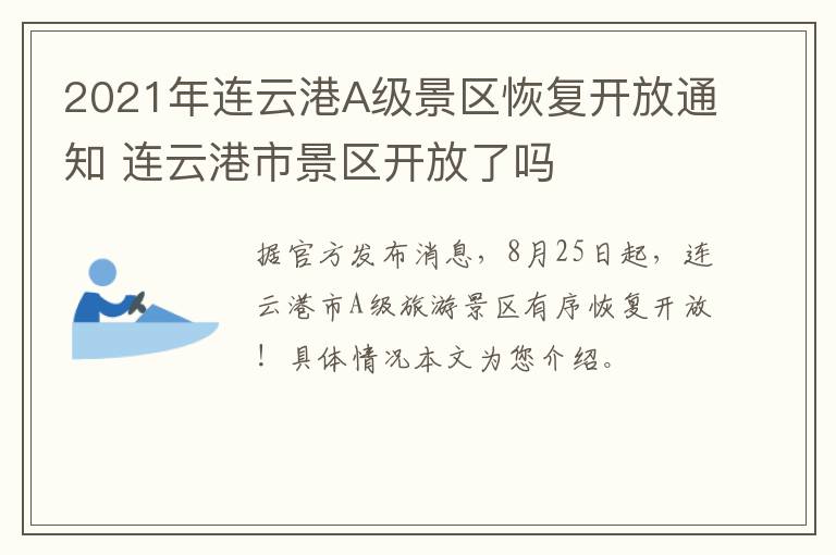 2021年连云港A级景区恢复开放通知 连云港市景区开放了吗