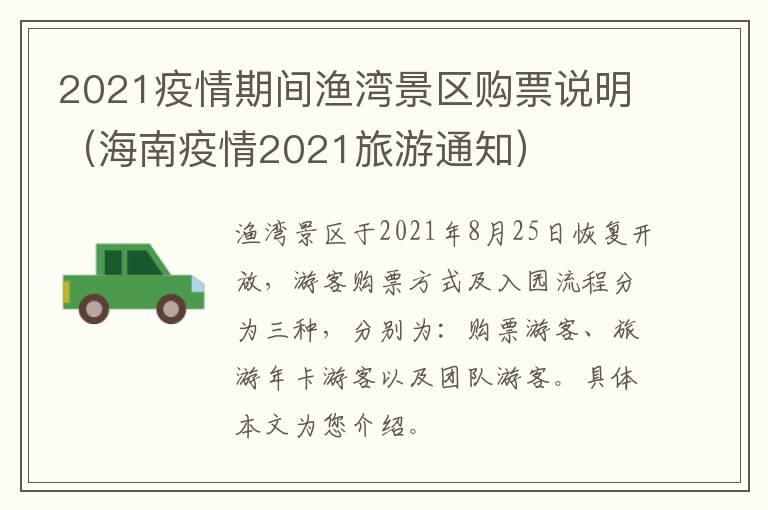 2021疫情期间渔湾景区购票说明（海南疫情2021旅游通知）