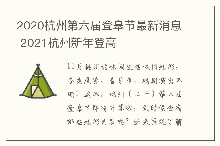 2020杭州第六届登皋节最新消息 2021杭州新年登高