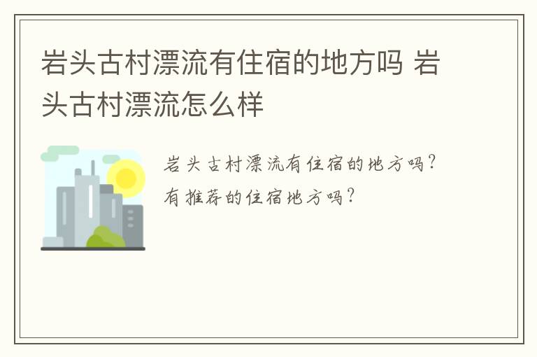 岩头古村漂流有住宿的地方吗 岩头古村漂流怎么样